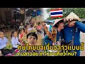 Download Lagu คนไทยมาเที่ยวลาวแบบนี้คนลาวอยากให้มาเที่ยวอีกไหม?