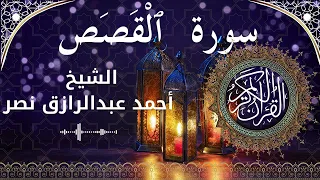 28 Surat Al Qasas Al Sheikh Ahmed Nasr الشيخ أحمد عبدالرازق نصر سورة القصص كاملة 
