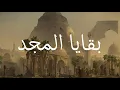 Download Lagu Baqaya al-Majd (The Remains of Glory) | Arabic Lyrics, English Translation and Transliteration