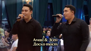 Аман & Эсен “Доско тост” cover