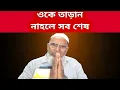 Lagu 'এবার যদি এই সরকার কে না তাড়ান তাহলে.......' বিস্ফোরক দাবি শাহ আলমের, দেখুন