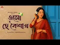 Download Lagu Eso Hey Boishakh | এসো হে বৈশাখ | Poila Baisakh Song | Hit Rabindra Sangeet | #nababarsha