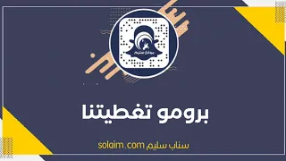 برومو تغطيتنا لحفل زواج الشاب رائد حميد مطلق القايدي  تغطيات سناب سليم دندنها