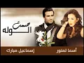 Asma Lmnawar & Esmail Mubarak - Samt El Walah | (أسما لمنور و إسماعيل مبارك - صمت الوله (حصرياً