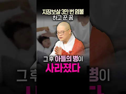 지장보살 3만 번 염불하고 아들의 병이 사라졌다 #광우스님 #세모귀 #지장보살