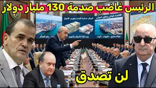 الرئيس تبون ينفعل و استدعاء وزراء لن تصدق مادا وجدو قضية 130 مليار دولار