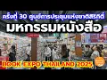 Download Lagu มหกรรม​หนังสือ​ระดับชาติ​ ครั้ง​ที่​ 30 ศูนย์​การประชุม​แห่งชาติ​สิริกิติ์​ | 9 -​ 19 ตุลาคม​ 68​