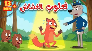 أجمل أغاني ثعلوب والسنجاب      دقيقة من الأغاني التعليمية دندنها