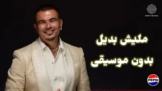 مليش بديل بدون موسيقى من البوم ابتدينا عمرو دياب 