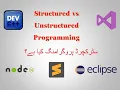 Structured vs Unstructured Programming