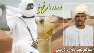 الشاعر عبدالله ود ادريس اهداء الي فجاخ 