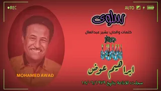 ابراهيم عوض سلوى جيتار 1979م 