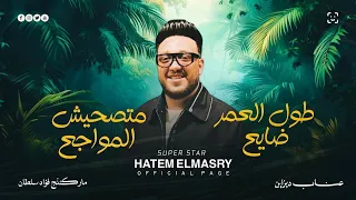 طول العمر ضايع سنين وسنين وحيد   ميدلي جديد حاتم المصري  دندنها