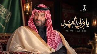 محمد بن جعيد   يا ولي العهد    اليوم الوطني السعودي      فيديو كليب        دندنها