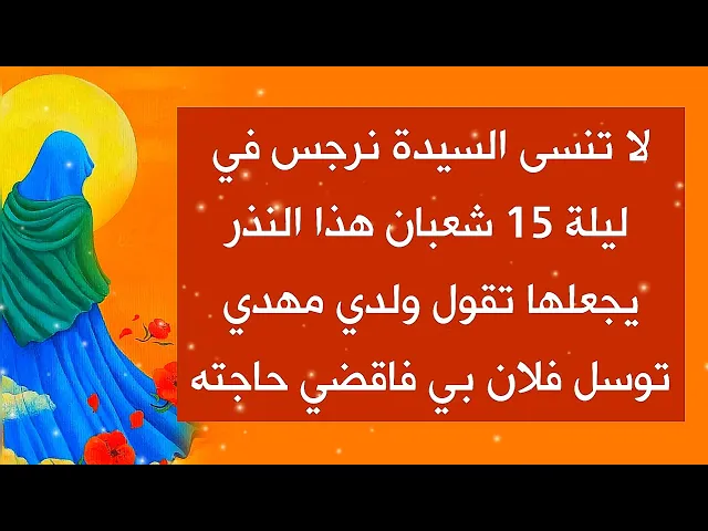 ⁣نذر ليلة 15 شعبان للسيدة نرجس يجعلها تقول ولدي مهدي توسل فلان بي فاقضي حاجته فيقضيها حالاً