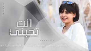 انت تحبني ههاي انت تحبني مو معقول 