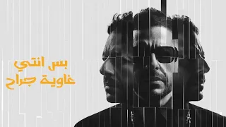 حماقي   اغنية قالوا عني ايه         بعد ما سمعتها  دندنها