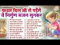 Download Lagu पत्थर दिल भी रो पडेंगे ये निर्गुण भजन सुनकर - Nonstop Nirgun Bhajan | Chetawani Bhajan 2025