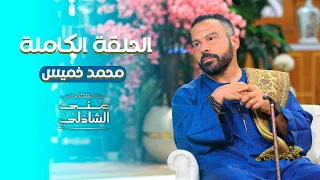 محمد خميس يحكي كواليس فيديوهاته عن الحضارة المصرية القديمة الحلقة الكاملة 