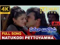 Download Lagu Naatu Kodi Pettoyamma [4K UHD DTS 5.1 Audio] | Sarada Bullodu Movie || Venkatesh , Nagma