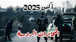 فلم أكشن 2025 HD مترجم المخابرات الروسية من أقوى افلام الاكشن اثارة وتشويق 