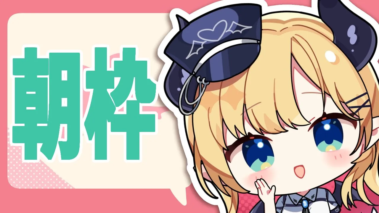 【Freetalk】寝坊助悪魔の奇跡の朝枠📣 【ホロライブ/癒月ちょこ】