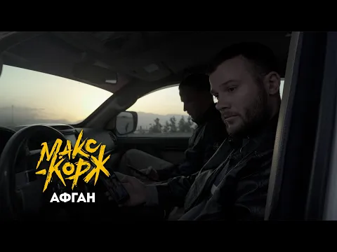 Download MP3 Макс Корж - Афган (Official video)