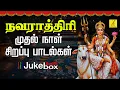Download Lagu 2025 நவராத்ரி முதல் நாள் துர்கா பாடல்கள் | Navarathri 1st Day - Durga Songs Tamil | Vijay Musicals