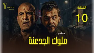 ملوك الجدعنة الحلقة 10 الخاتمة الأسطورية وتتويج الرحلة 