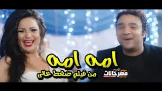 أغنية أ مه أ مه فيلم ضغط عالى غناء هدى حجازي متقال منعم عمرو الجزار 