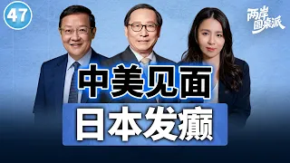 【两岸圆桌派】第47期:中美元首会晤台湾问题占几分?高市鼓吹删“敌国条款”,想挑起第三次世界大战?