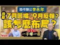 Download Lagu 關稅＋台幣升值衝擊，股市獅公李永年看台股：7月回檔、9月反彈，建議避開「這類股」、看好3檔食品股｜峰哥 ft.李永年｜Smart智富．投資的一千零一夜201