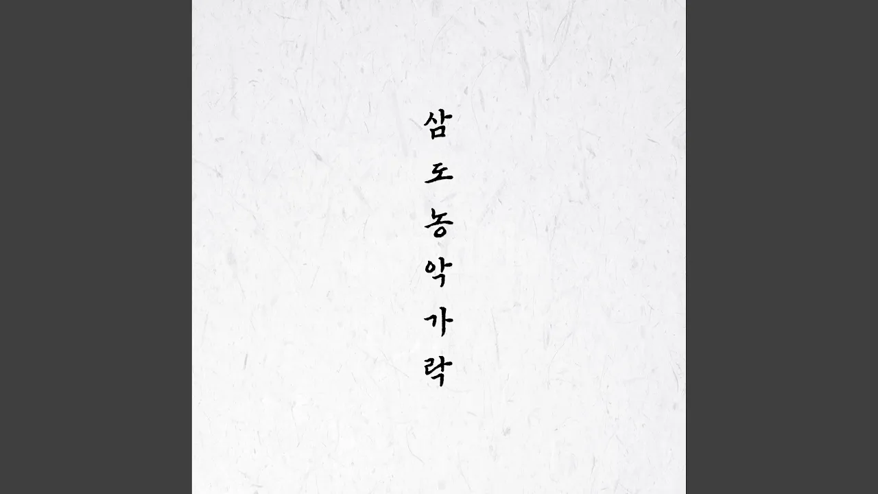 풍년굿과 굿거리 풍년굿과 굿거리