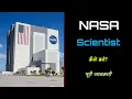 How to Become a NASA Scientist with Full Information - Hindi