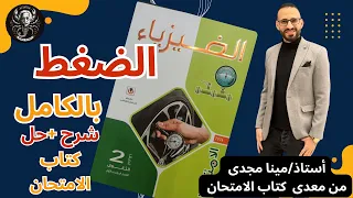 حل كتاب الامتحان فيزياء درس الضغط تانية ثانوي 2026 بطريقة المدرسين المؤلفين 