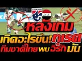 Download Lagu หลังเกม เดือด !! เตะ ชนาธิปโหด ทีมชาติไทย เกิดอะไรขึ้น อิรัก ใบแดง ไทยโดน ลูกกลางอากาศ อีกแล้ว