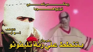 مهرجان بتنطط علي رنة تليفونو لعبالي في دماغي توزيع جديد TUL8TE X HOBA 