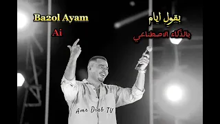 عمرو دياب وانا كل ما اقول نسيته يا ابويا بالذكاء الاصطناعي 