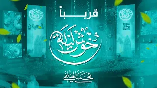 قريبا    محمد الحلفي   خوش ليلة دندنها