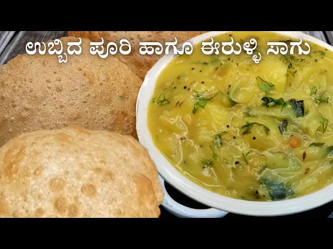 Download MP3 ಹೋಟೆಲ್ ಸ್ಟೈಲ್ ಉಬ್ಬಿದ ಪೂರಿ ಹಾಗೂ ರುಚಿಯಾದ ಈರುಳ್ಳಿ ಸಾಗು | Perfect Soft Puri with Onion Sagu #Breakfast
