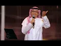 عبدالمجيد عبدالله - أول حكايتنا | (حفلة الكويت 2022) | Abdul Majeed Abdullah - Awwal Hekaytna