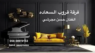 الفنان حسن مجرشي   خلاص معاد به زود   قروب السعادة      دندنها