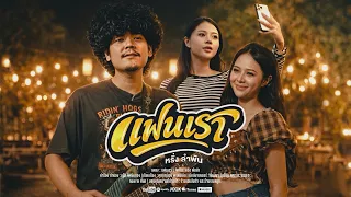 แฟนเรา - หรั่ง วงพันลำ [OFFICIAL MV]