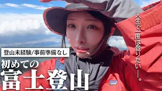 【ど素人】登山初心者が、台風翌日に富士登山に挑戦した結果…【限界】