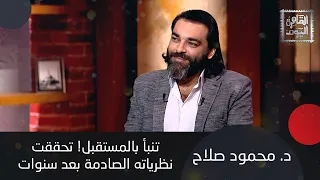 الدكتور محمود صلاح تنبأ بالمستقبل تحققت نظرياته الصادمة بعد سنوات 