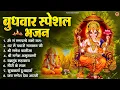 Download Lagu बुधवार भक्ति भजन : ॐ गं गणपतये नमो नमः, वक्रतुंड महाकाय, सुखकर्ता दुखहर्ता, गणेश अमृतवाणी व आरती