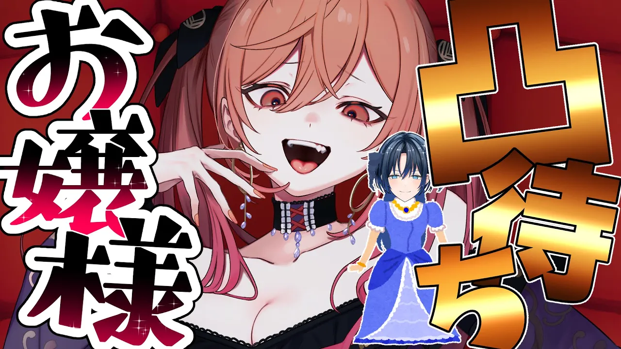 【#あおりりお嬢様凸待ち】取り巻き嬢青とお嬢様凸待ち【一条莉々華/hololive DEV_IS　ReGLOSS】