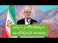 Download Lagu တၢ်ဒုး (၁၂) သီဒီးအံၣ်စရ့လး Iran ကီၢ်ခိၣ်ဘၣ်ဒိ 14/7/2025