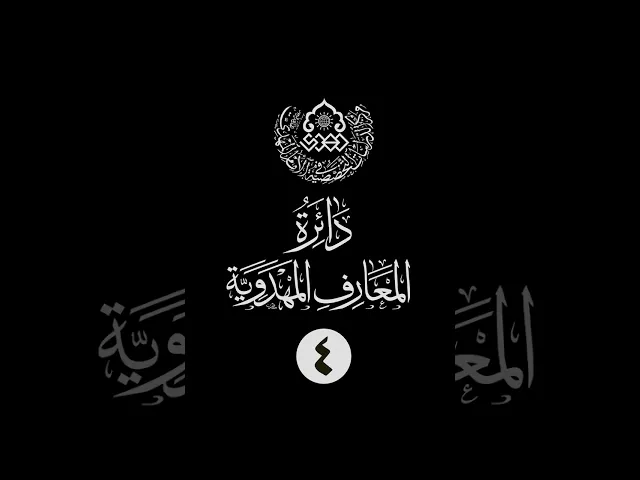 ⁣سلسلة دائرة المعارف المهدوية (4): آل أبي سفيان