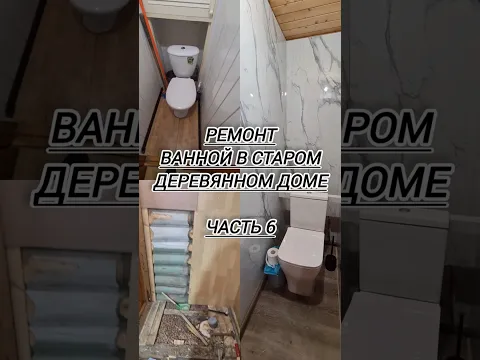 Ремонт #ванной и с/у в старом деревянном доме 🛀✌️ Часть 6